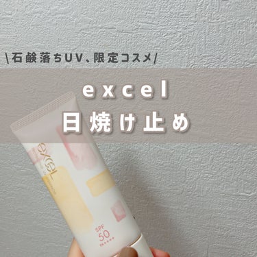 プロテクティブ UVエッセンス/excel/日焼け止め・UVケアを使ったクチコミ（1枚目）