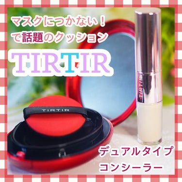 マスク フィット レッド クッション/TIRTIR(ティルティル)/クッションファンデーションを使ったクチコミ（1枚目）