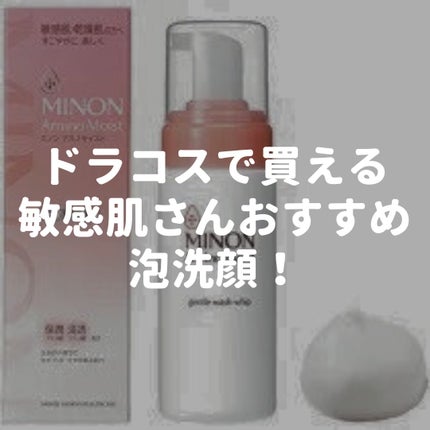 ミノン アミノモイスト ジェントルウォッシュ ホイップ/ミノン/泡洗顔を使ったクチコミ(1枚目)