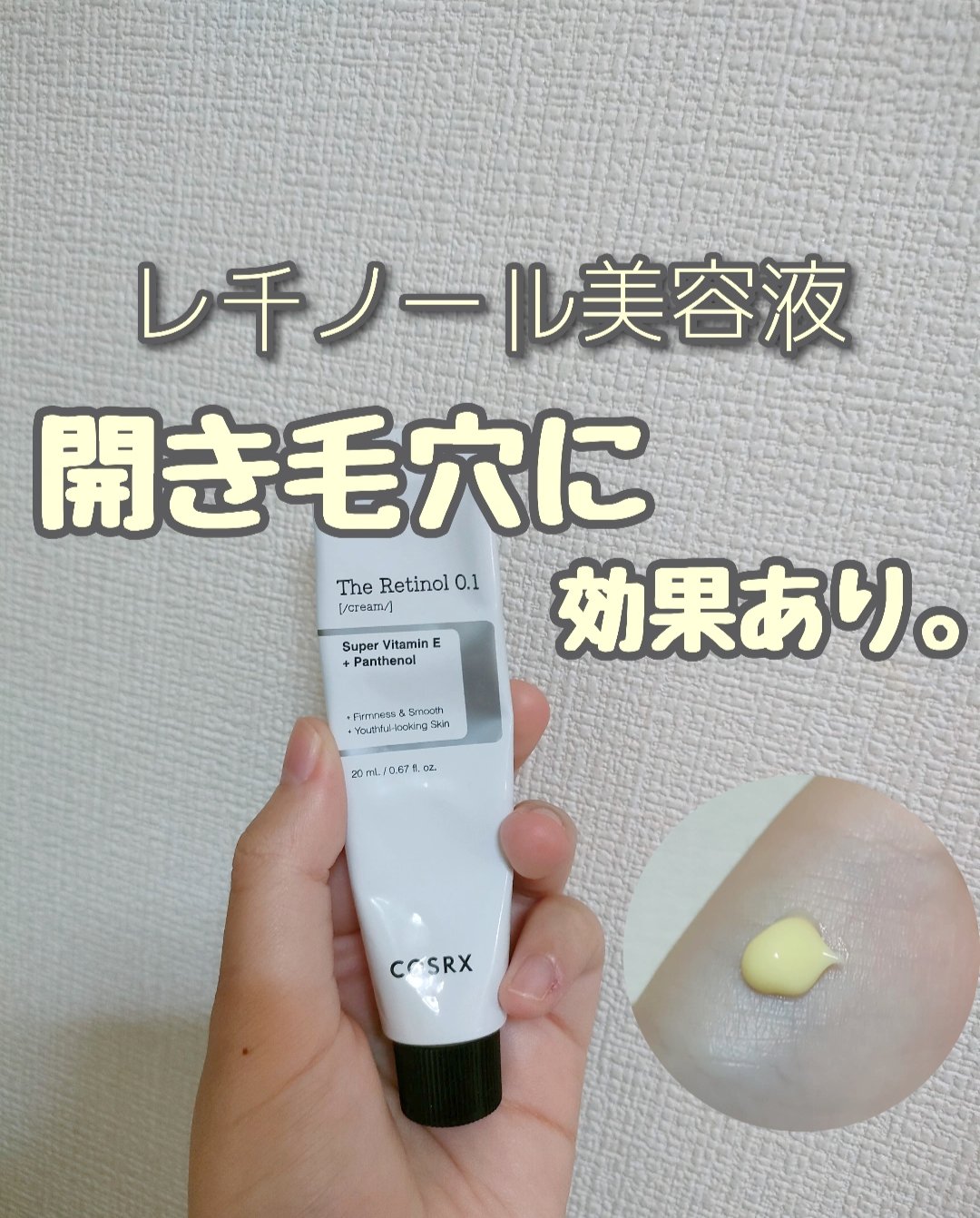 RXザ・レチノール0.1クリーム/COSRX/フェイスクリームを使ったクチコミ（1枚目）