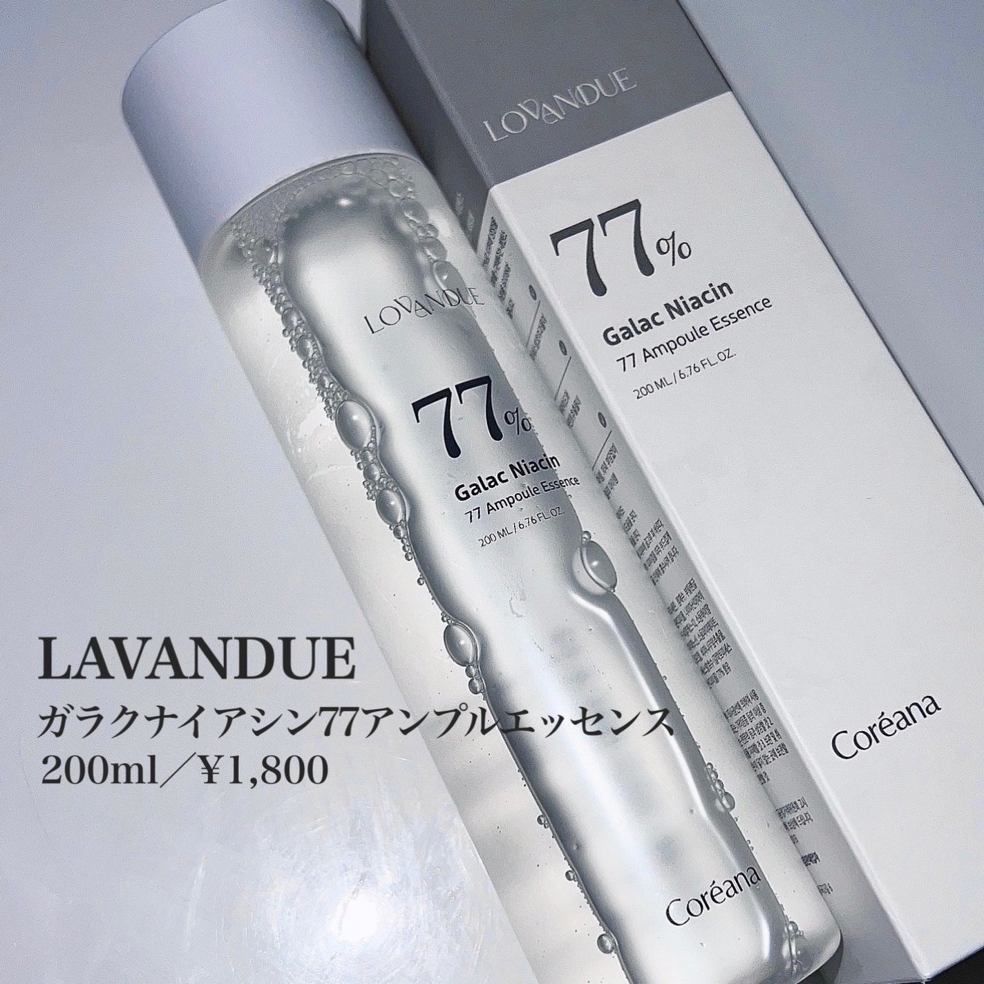 ガラクナイアシン77アンプルエッセンス /LOVANDUE/美容液を使ったクチコミ(2枚目)