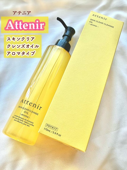 スキンクリア クレンズ オイル <アロマタイプ>/アテニア/オイルクレンジングを使ったクチコミ(1枚目)