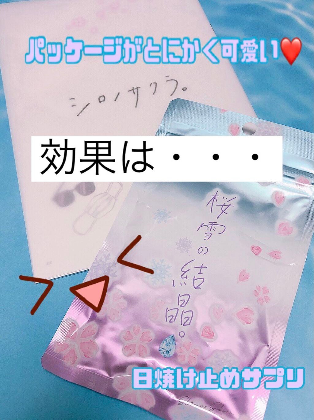 桜雪の結晶/Shiro no Sakura./美容サプリメントを使ったクチコミ(1枚目)