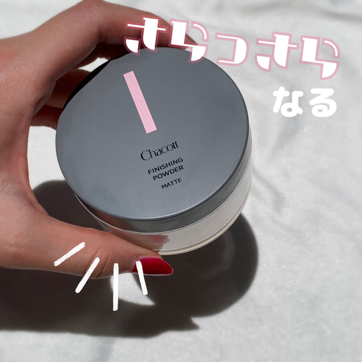 フィニッシングパウダー マット/チャコット・コスメティクス/ルースパウダーを使ったクチコミ(1枚目)