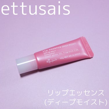 リップエッセンス(ディープモイスト) ａ/ettusais/リップケア・リップクリームを使ったクチコミ（2枚目）