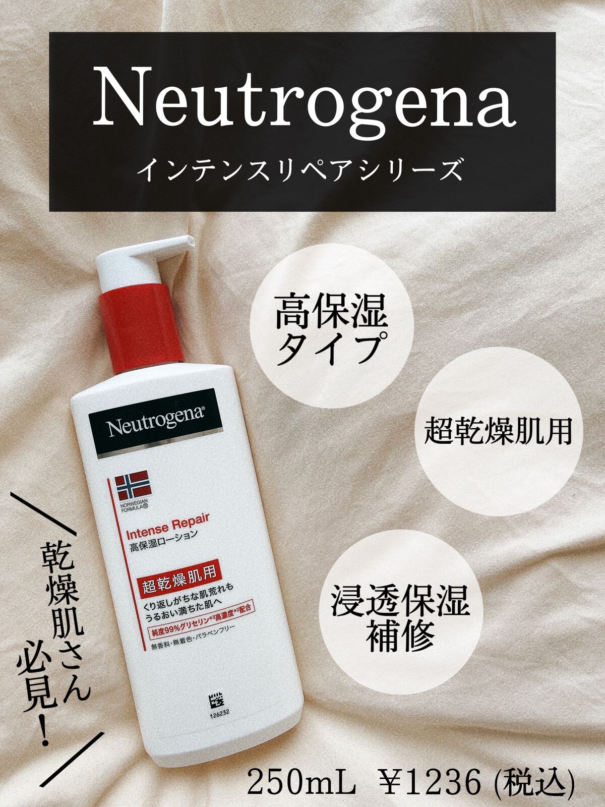 ノルウェー フォーミュラ インテンスリペア ボディ エマルジョン/Neutrogena/ボディローションを使ったクチコミ(1枚目)