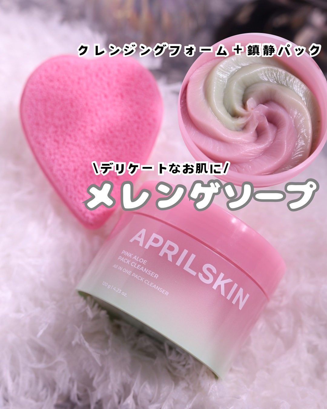 、
肌が食べる新感覚メレンゲクレンザーが新発売🎉
一つでクレンジングフォーム＋鎮静パック効果あり✨
⁡
⁡
マイルドなデイリー角質ケアをしたい方にオススメ♪
⁡
APRILSKIN
ピンクアロエ　メレンゲクレンザー
⁡
ピンクアロエ、ツボ