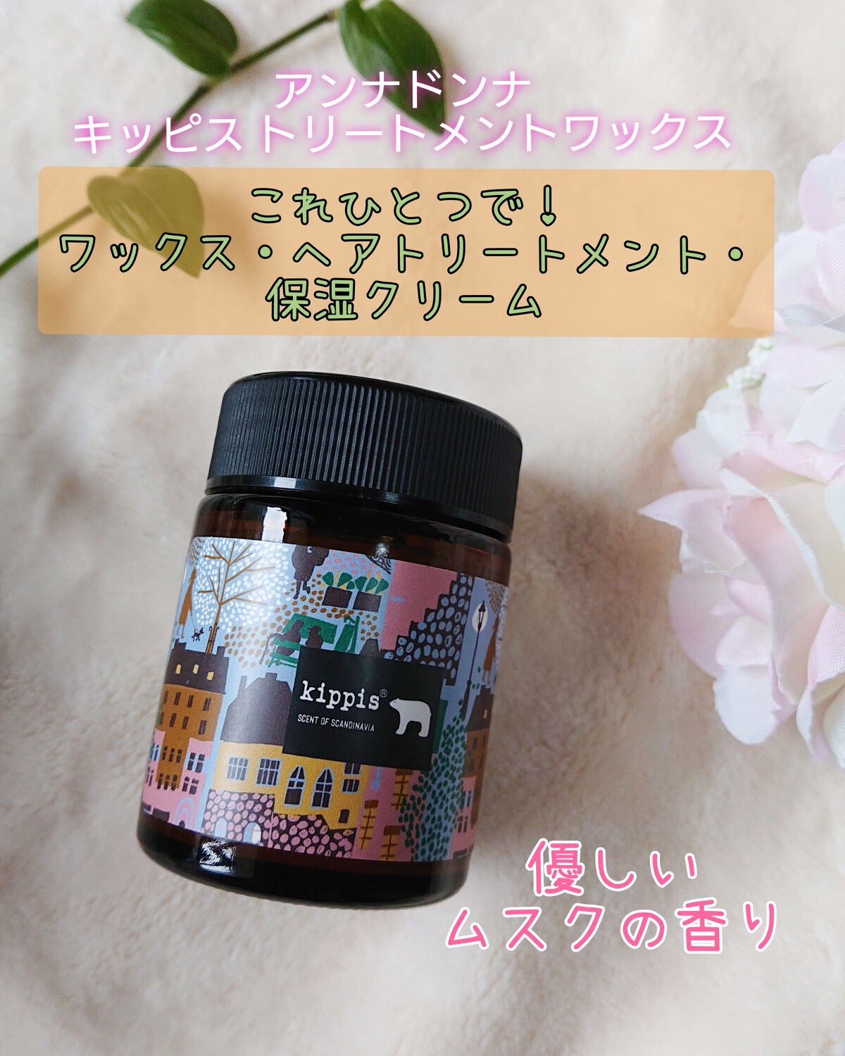 キッピス 髪と肌のトリートメントワックス/アンナドンナ/フェイスバームを使ったクチコミ(1枚目)