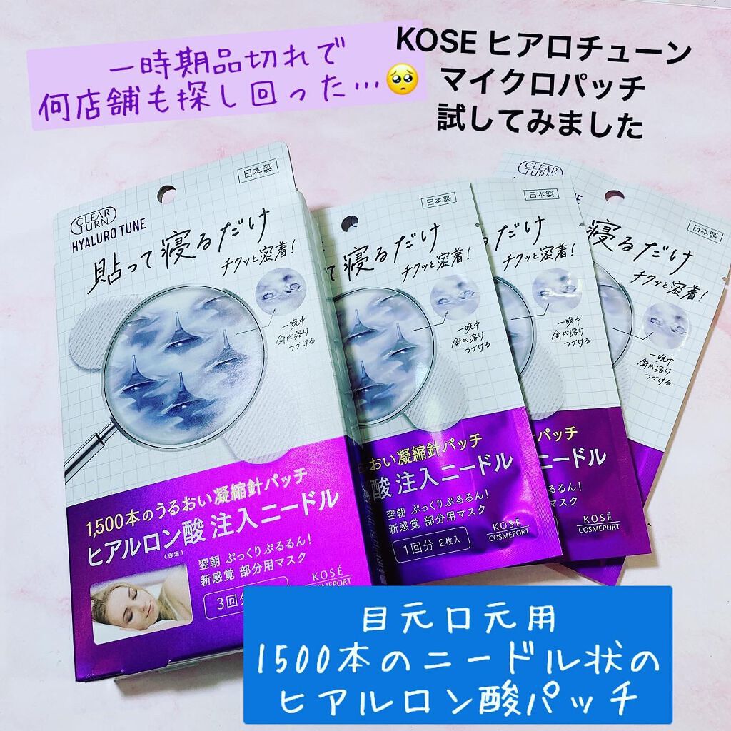 クリアターン ヒアロチューン マイクロパッチ 1500/クリアターン/シートマスク・パックを使ったクチコミ（1枚目）