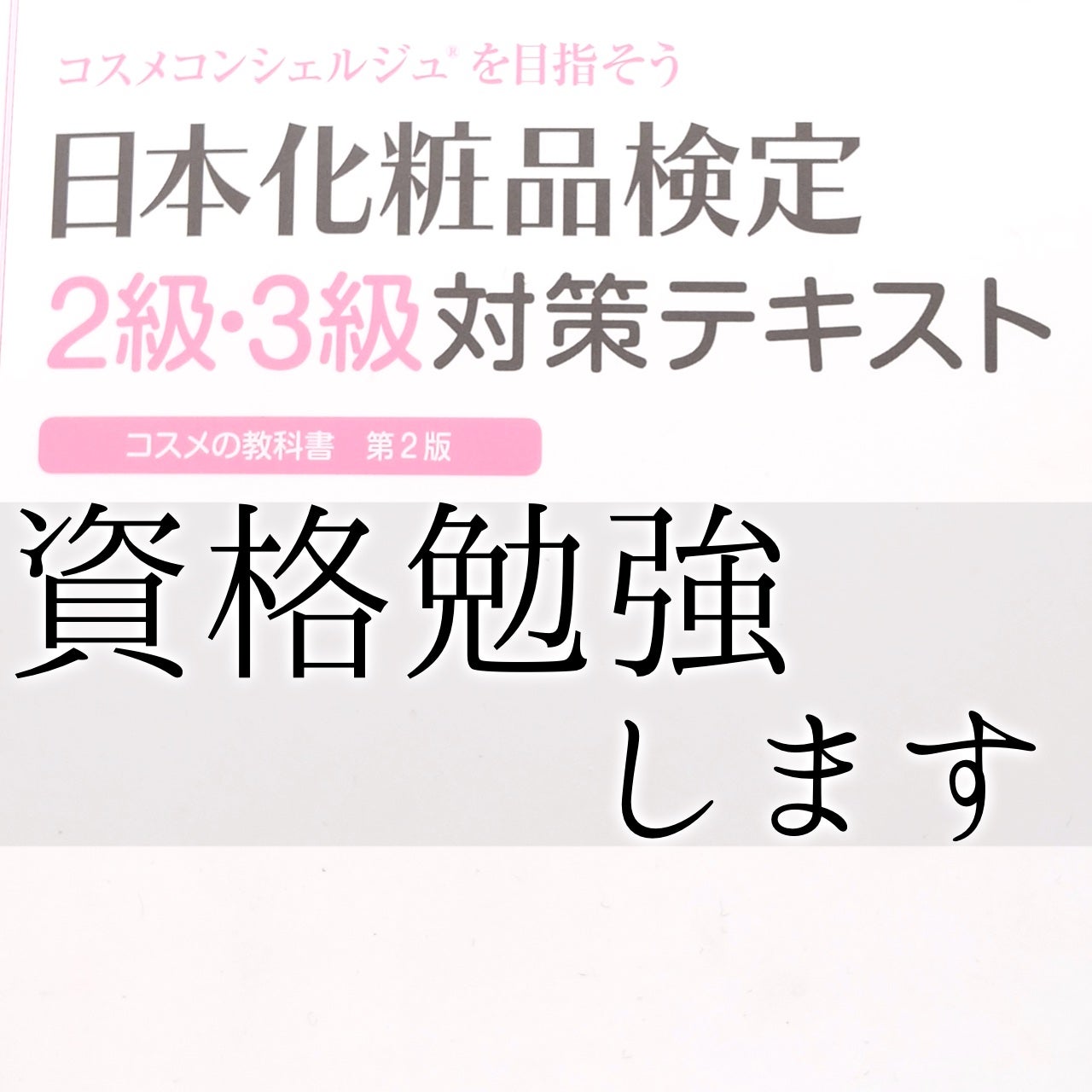 日本化粧品検定2級.3級対策テキスト/主婦の友社/書籍を使ったクチコミ(1枚目)