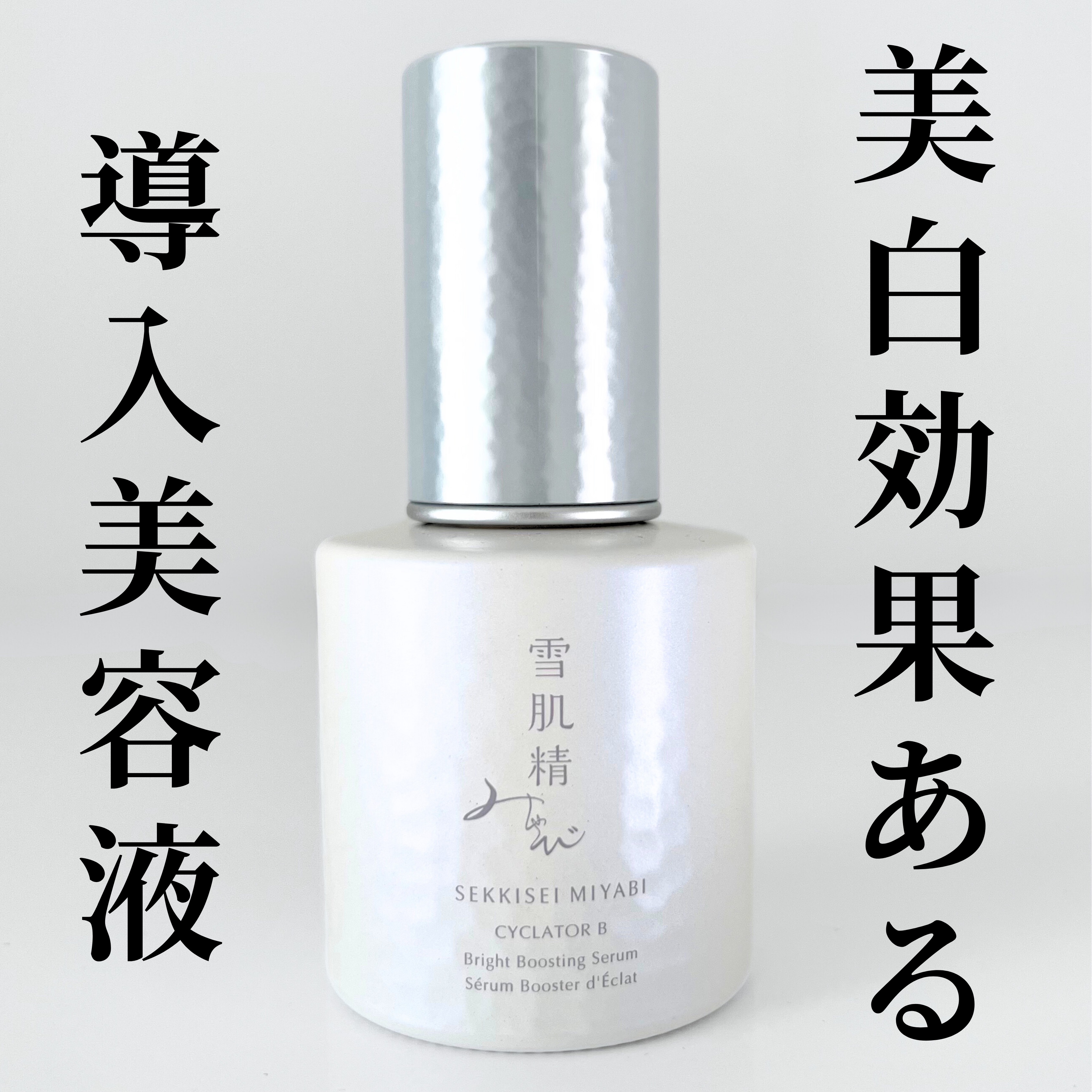 試してみた】サイクレイター B 雪肌精みやびの効果・肌質別の