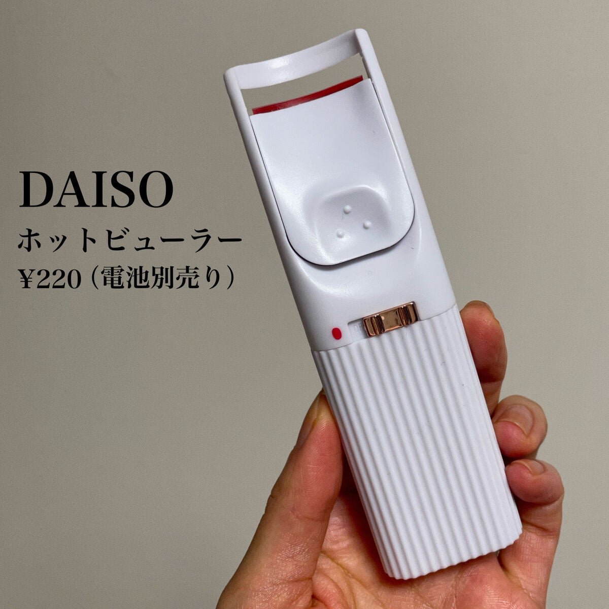 電動ホットビューラー/DAISO/ホットビューラーを使ったクチコミ(2枚目)