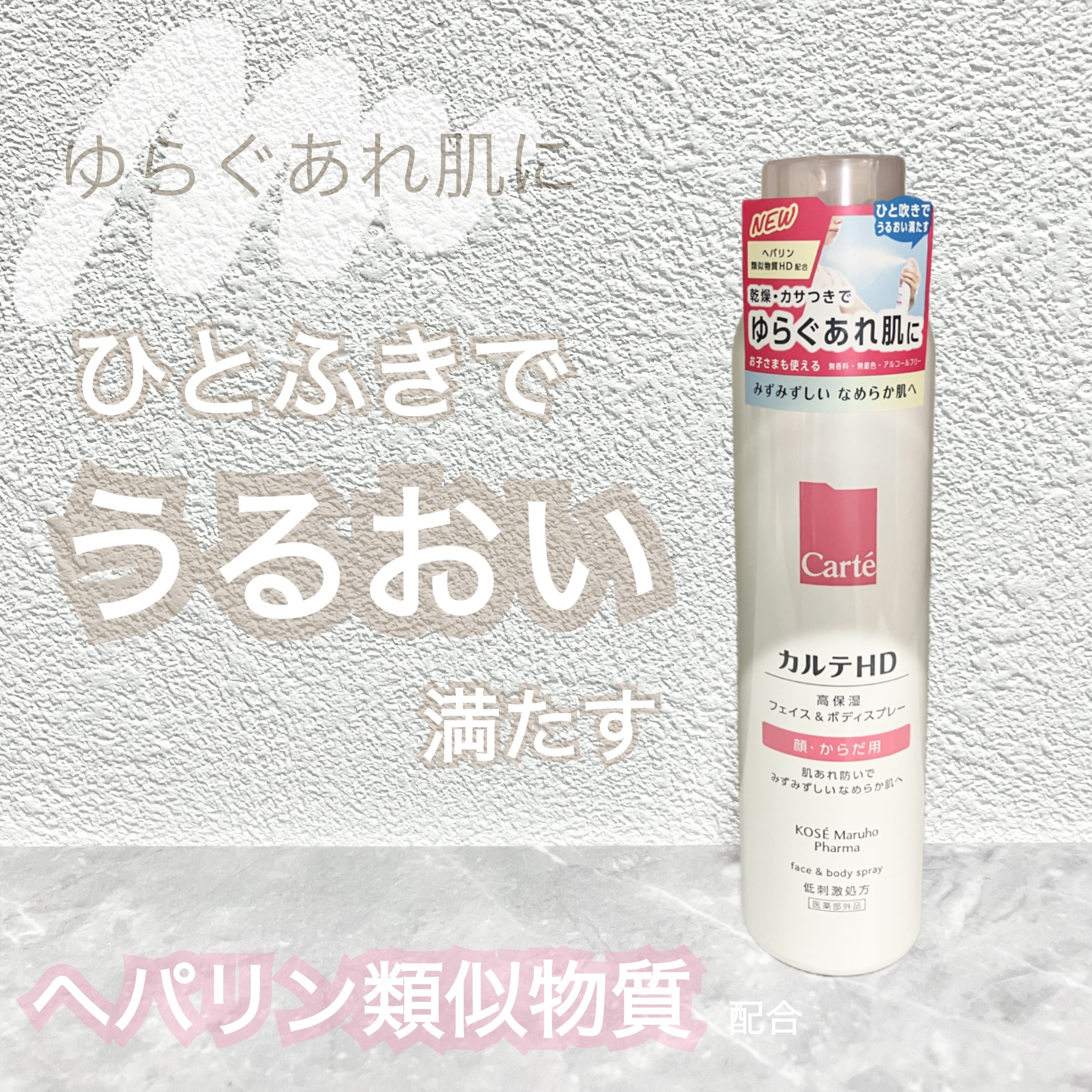 カルテHD　モイスチュア フェイス＆ボディスプレー/カルテHD/ミスト状化粧水を使ったクチコミ（1枚目）