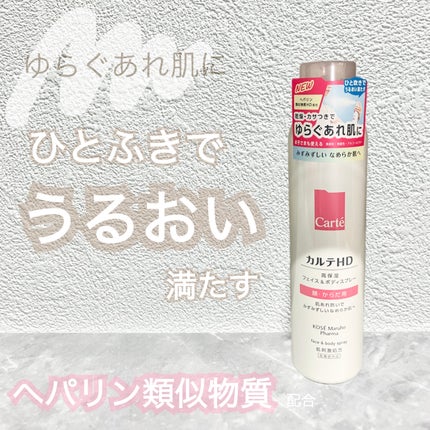 カルテHD モイスチュア フェイス&ボディスプレー/カルテHD/ミスト状化粧水を使ったクチコミ(1枚目)