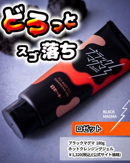 ブラックマグマ ホットクレンジングジェル/ロゼット/クレンジングジェルを使ったクチコミ(1枚目)