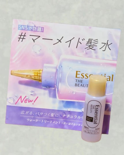 エッセンシャル プレミアム ウォータートリートメント ナチュラルモイスト/エッセンシャル/アウトバストリートメントを使ったクチコミ(1枚目)