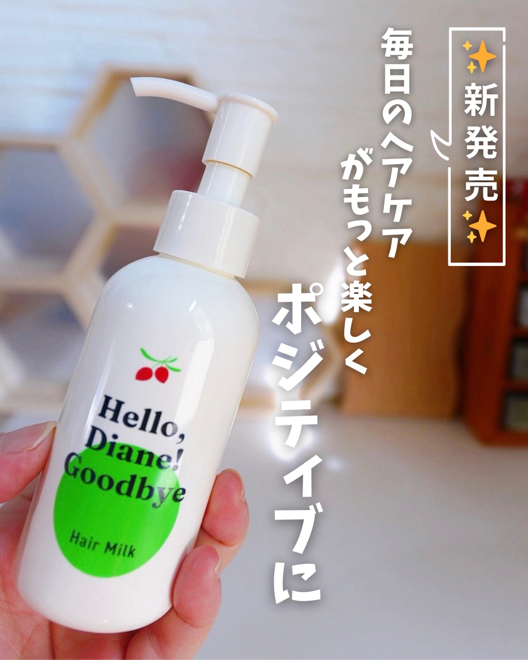 ハローダイアン グッバイ ダメージ補修ヘアミルク/ダイアン/ヘアミルクを使ったクチコミ（1枚目）