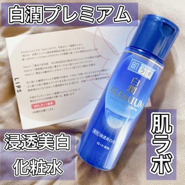 白潤プレミアム薬用浸透美白化粧水/肌ラボ/化粧水を使ったクチコミ（1枚目）