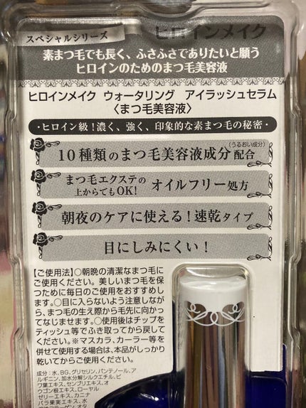 ウォータリング アイラッシュセラム/ヒロインメイク/まつげ美容液を使ったクチコミ(2枚目)