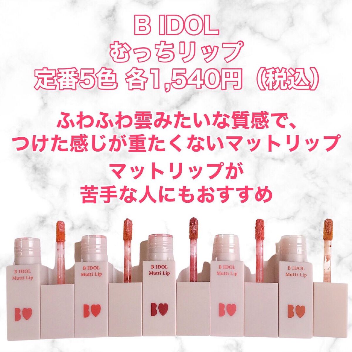 むっちリップ/b idol/口紅を使ったクチコミ（2枚目）