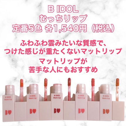 むっちリップ/b idol/口紅を使ったクチコミ(2枚目)