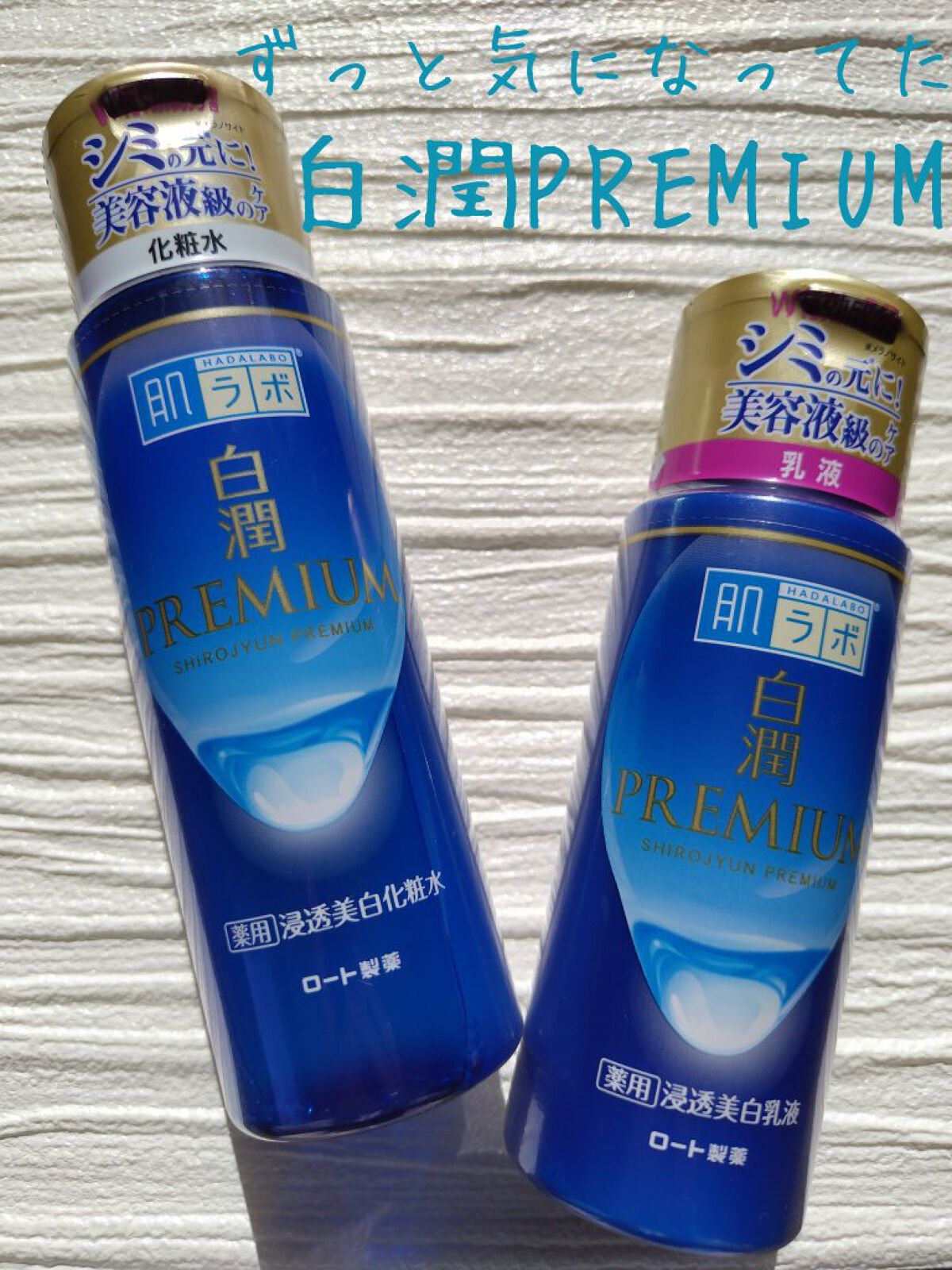 白潤プレミアム薬用浸透美白化粧水/肌ラボ/化粧水を使ったクチコミ（1枚目）