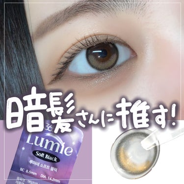 LensVery lumieのクチコミ「黒髪さんに激推しカラコン！

@lensvery_japan 

ハイライトカラーが瞳にちゅる.....」（1枚目）