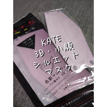 ケイト マスク F ラベンダー/KATE/マスクを使ったクチコミ（1枚目）