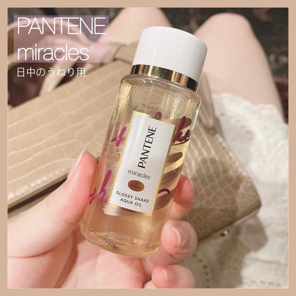 ミラクルズ グロッシー シェイク アクアオイル/パンテーン/ヘアオイルを使ったクチコミ（1枚目）