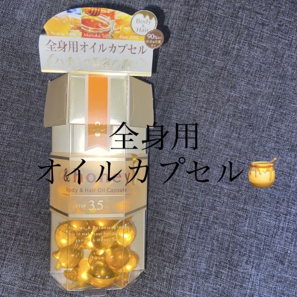 ボディ＆ヘア オイルカプセル 3.5/&honey/ヘアオイルを使ったクチコミ（1枚目）
