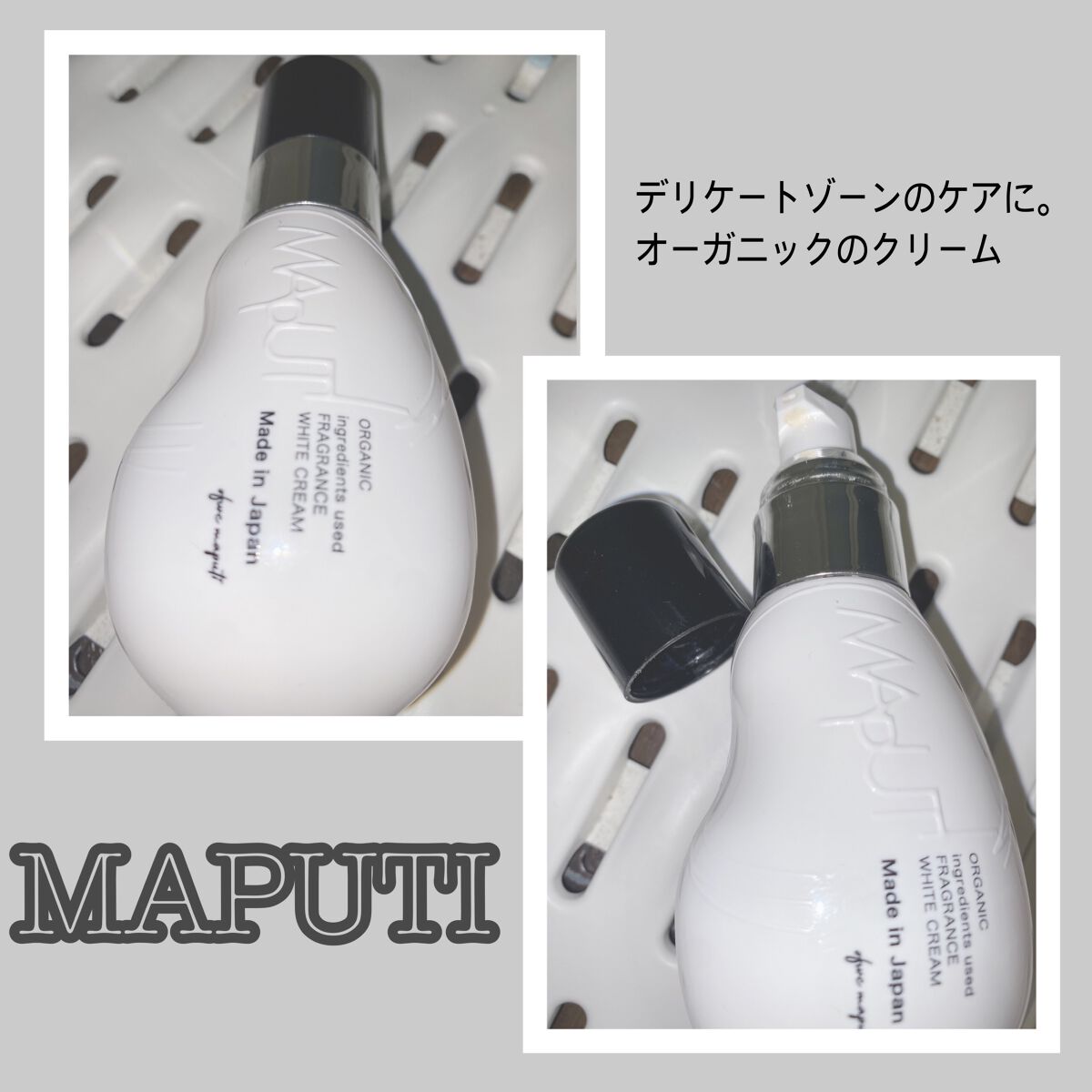 オーガニックフレグランスホワイトクリーム/MAPUTI/デリケートゾーンケアを使ったクチコミ（1枚目）