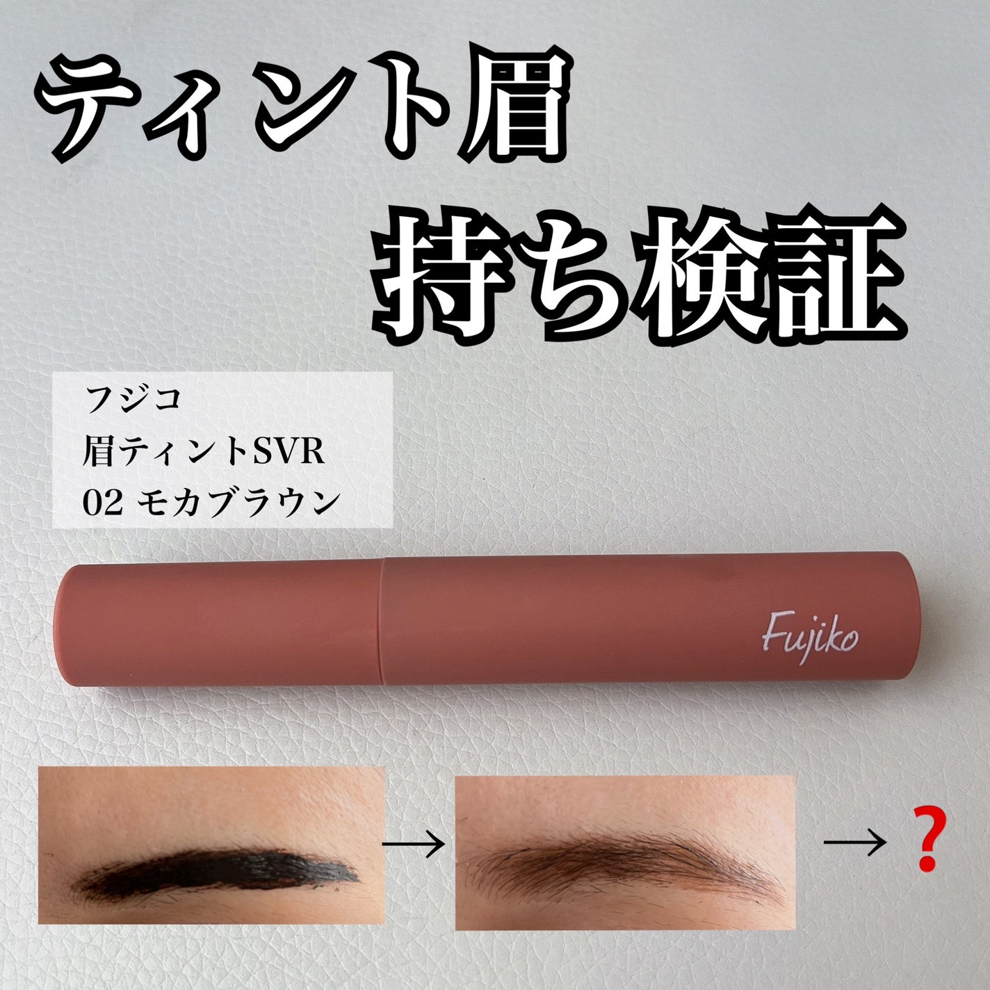 眉ティントSVR/Fujiko/眉ティントを使ったクチコミ(1枚目)