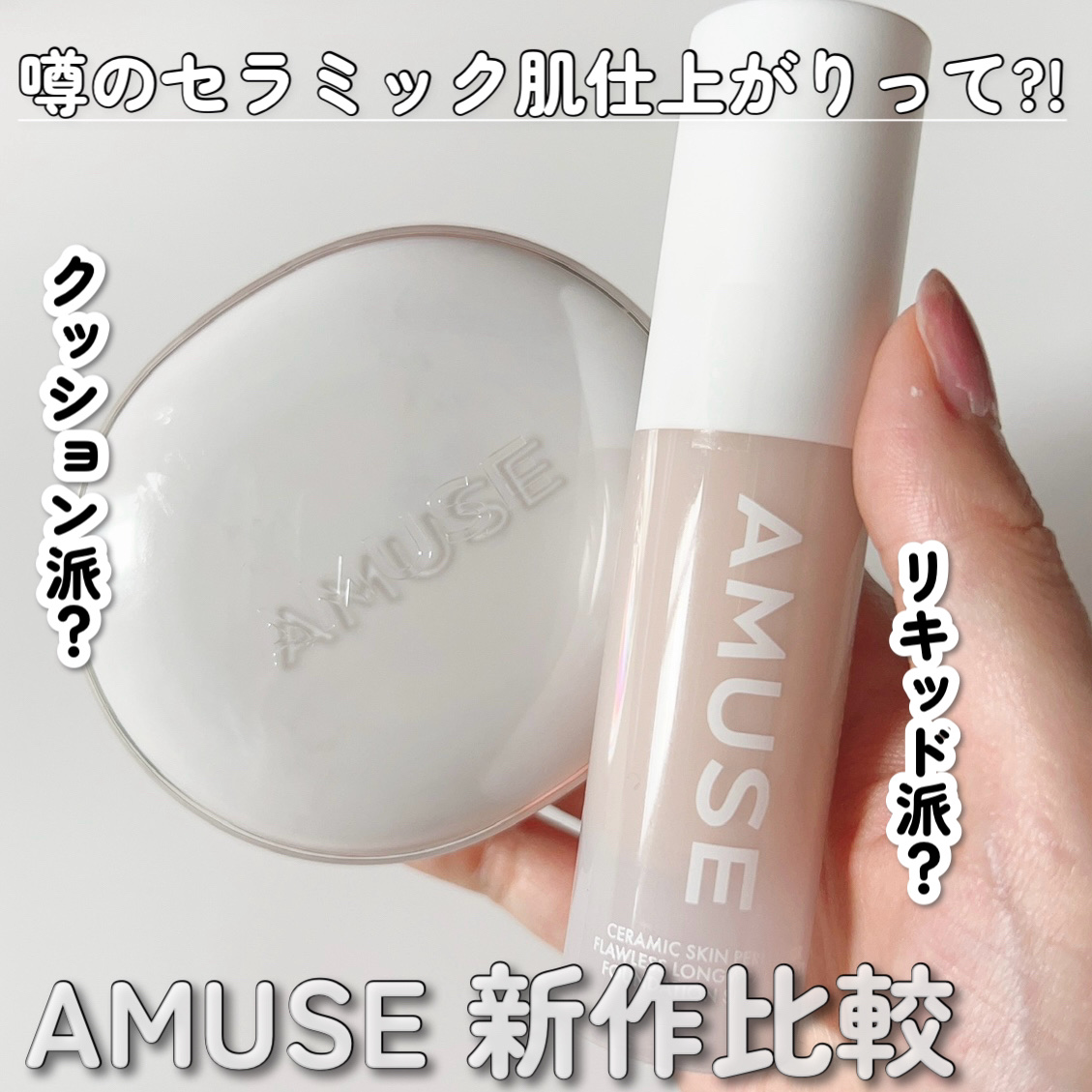 セラミックスキンパーフェクターファンデーション 1.5 ナチュラル/AMUSE/リキッドファンデーションを使ったクチコミ（1枚目）
