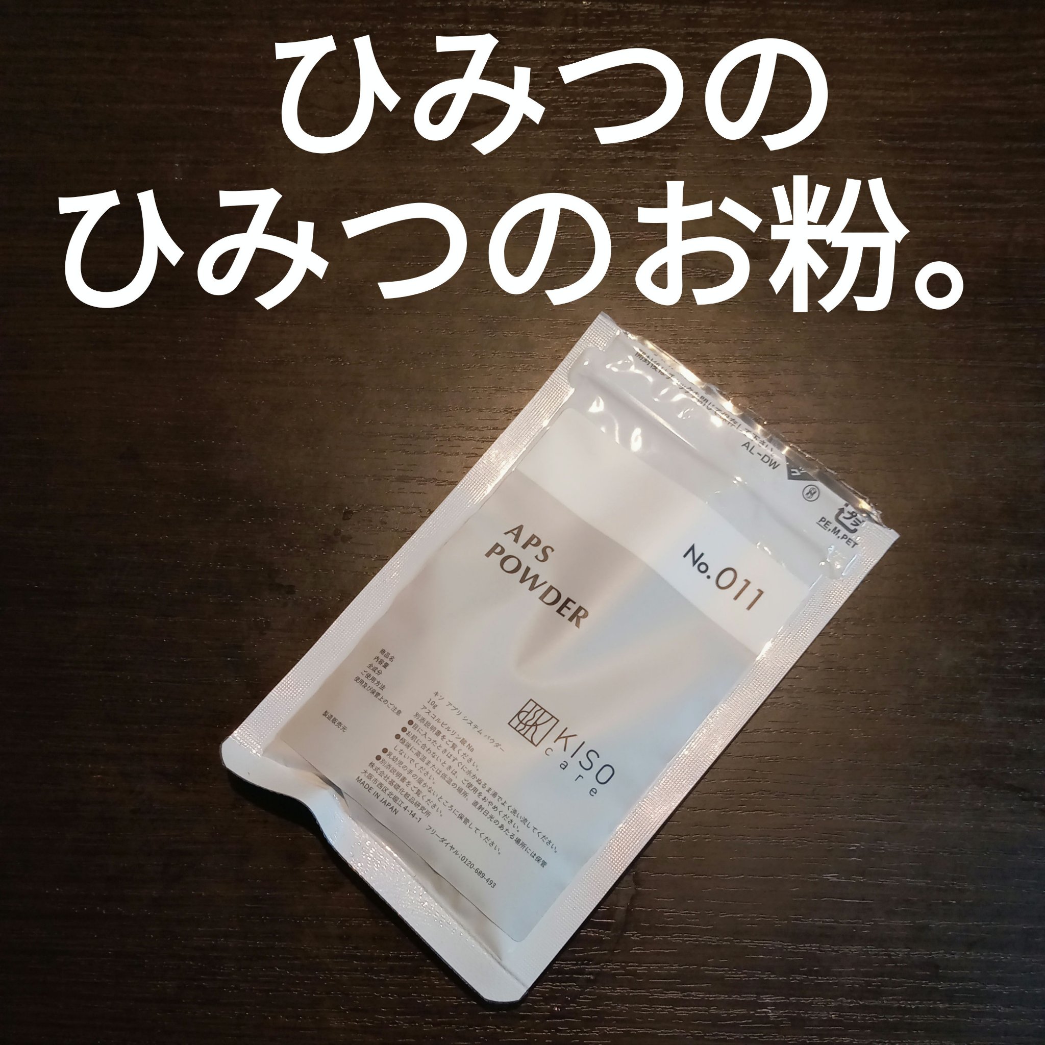 APS POWDER アプリシステムパウダー/KISO/その他を使ったクチコミ（1枚目）