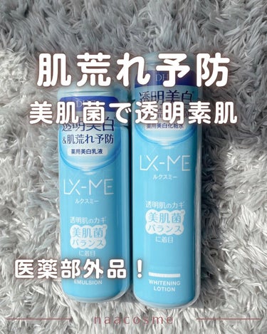 美肌菌に着目した肌荒れ予防スキンケアをレビュー🫧

🛒 DHC ルクスミーシリーズ 
ローション(化粧水) 180ml 
エマルジョン(乳液) 150ml

美肌＆肌荒れ予防をしてくれるトラネキサム酸
