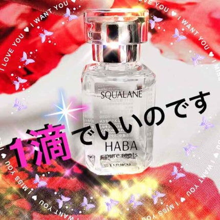 高品位「スクワラン」/HABA/フェイスオイルを使ったクチコミ(1枚目)