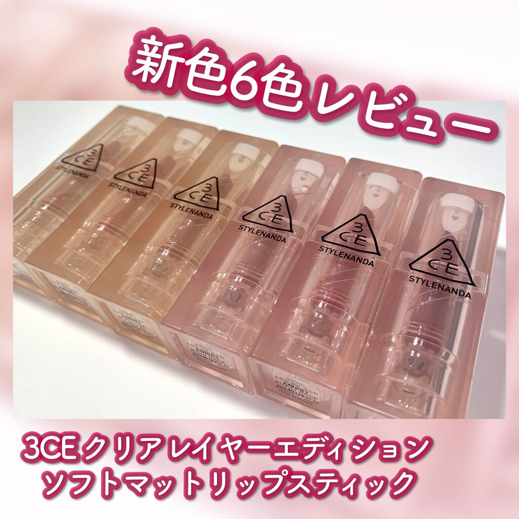 3CE SOFT MATTE LIPSTICK/3CE/口紅を使ったクチコミ（1枚目）
