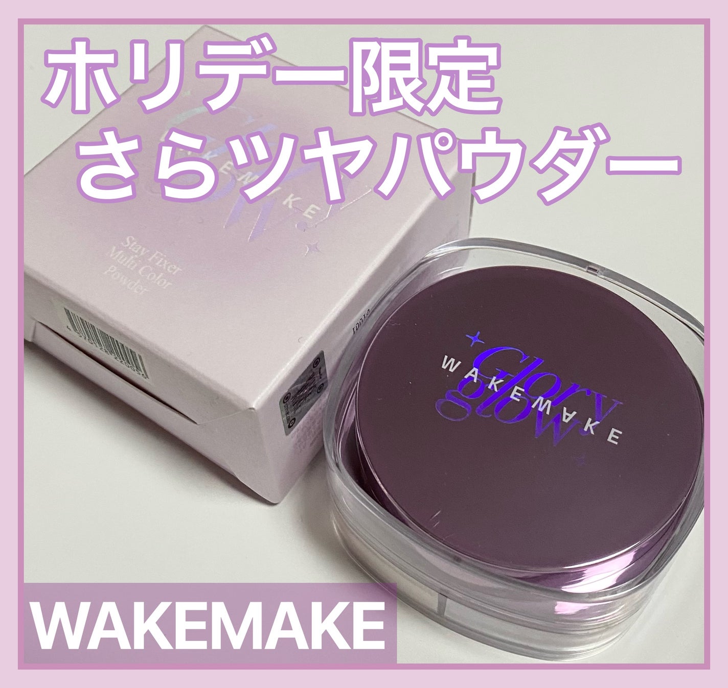 ステイフィクサーマルチカラーパウダー/wakemake/ルースパウダーを使ったクチコミ(1枚目)