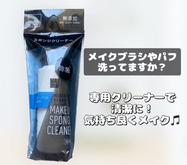 matsukiyo スポンジクリーナーのクチコミ「「matsukiyo　スポンジクリーナー」

使ったメイクブラシやパフは雑菌や汚れが付着してい.....」（1枚目）