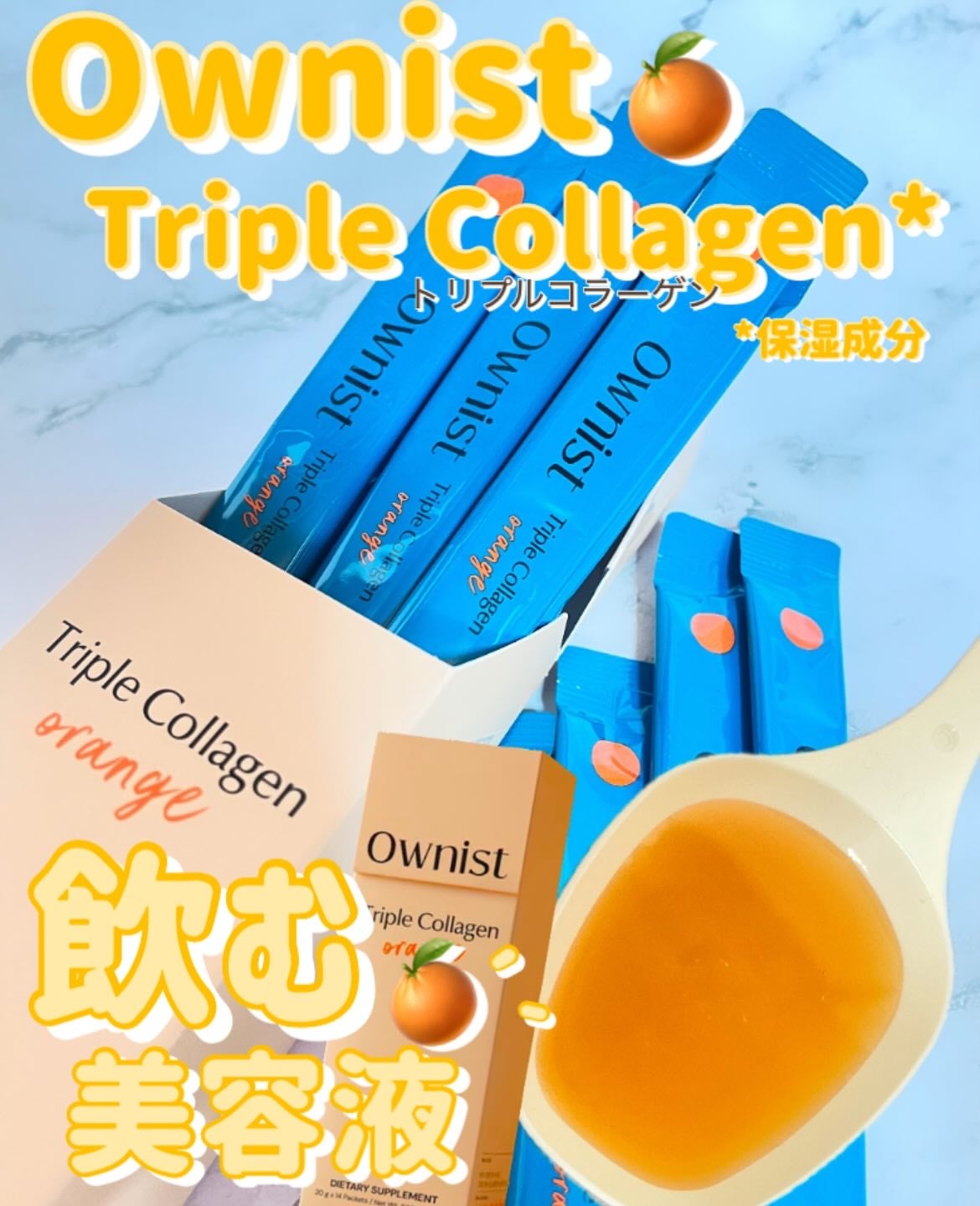 トリプルコラーゲン オレンジ/Ownist/美容サプリメントを使ったクチコミ(1枚目)