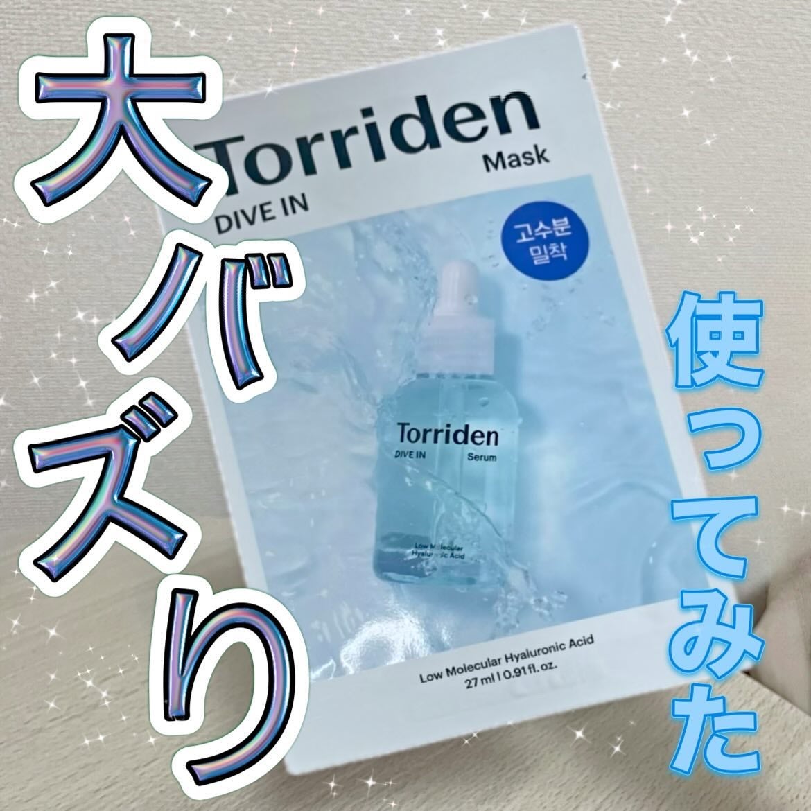 トリデン ダイブインマスクパック/Torriden/シートマスク・パックを使ったクチコミ(1枚目)