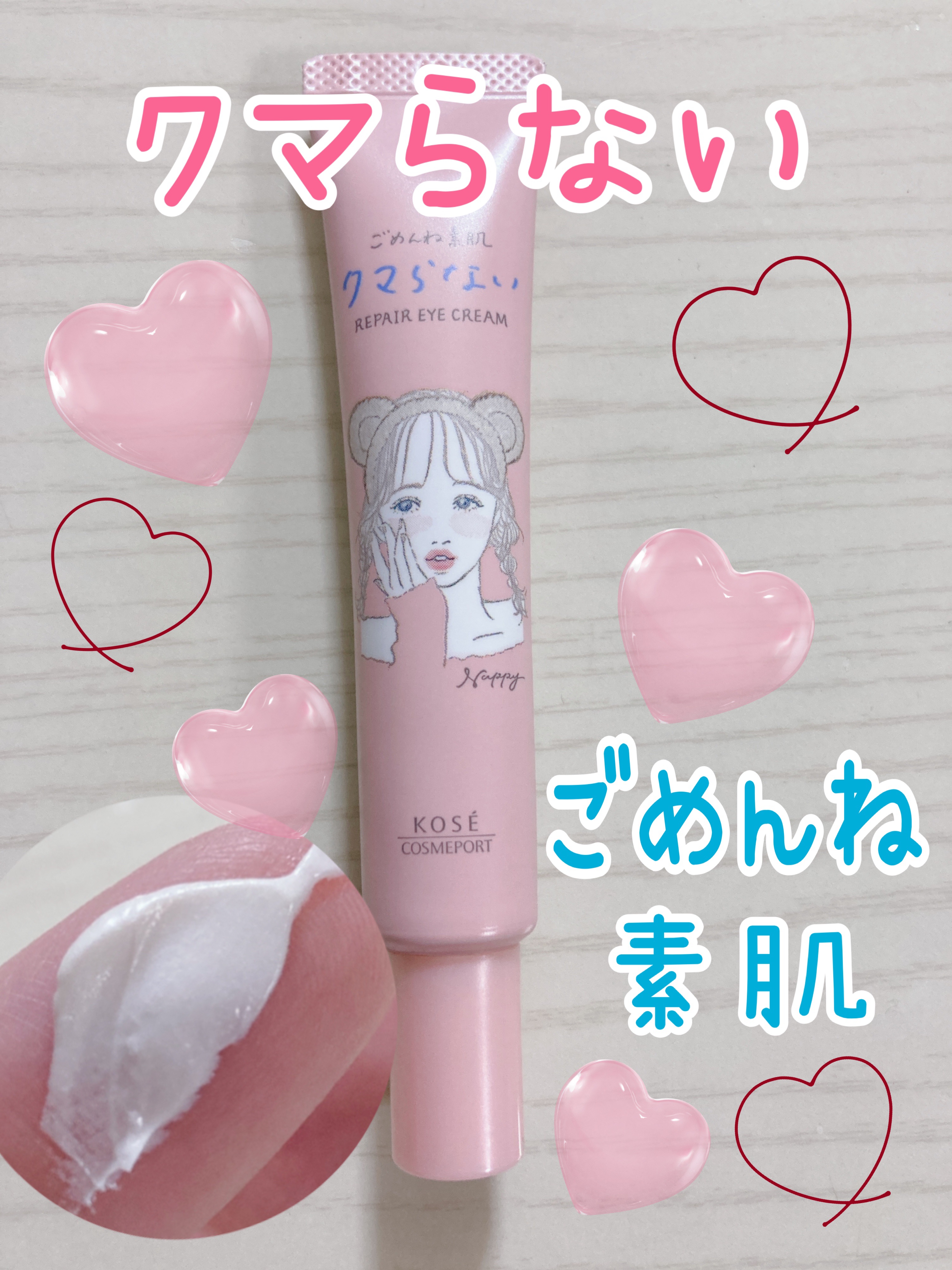 ごめんね素肌 クマらないアイクリーム/クリアターン/アイケア・アイクリームを使ったクチコミ（1枚目）