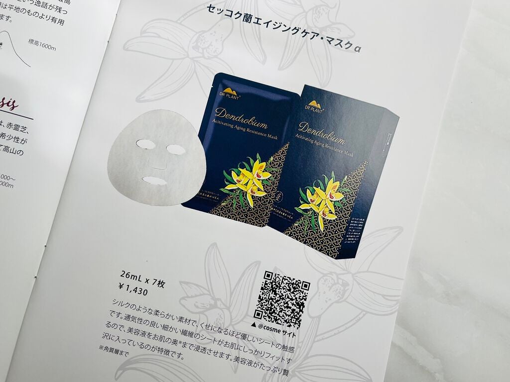 セッコク蘭エイジングケアマスクα/DR PLANT/シートマスク・パックを使ったクチコミ(4枚目)