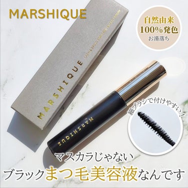 LASH & BROW ENRICHED BLACK SERUM/MARSHIQUE/まつげ美容液を使ったクチコミ（1枚目）