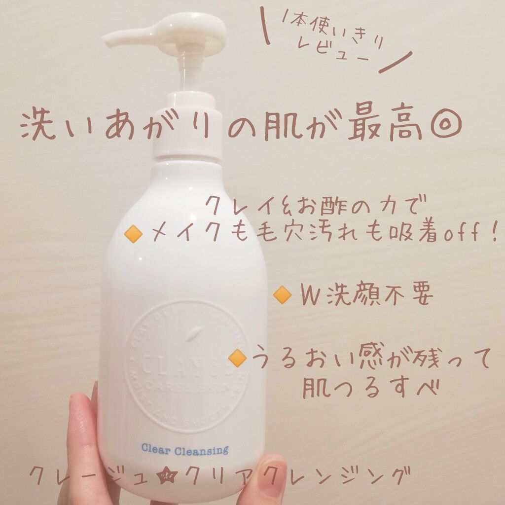 クレージュ クリアクレンジング/CLAYGE/クレンジングジェルを使ったクチコミ(1枚目)
