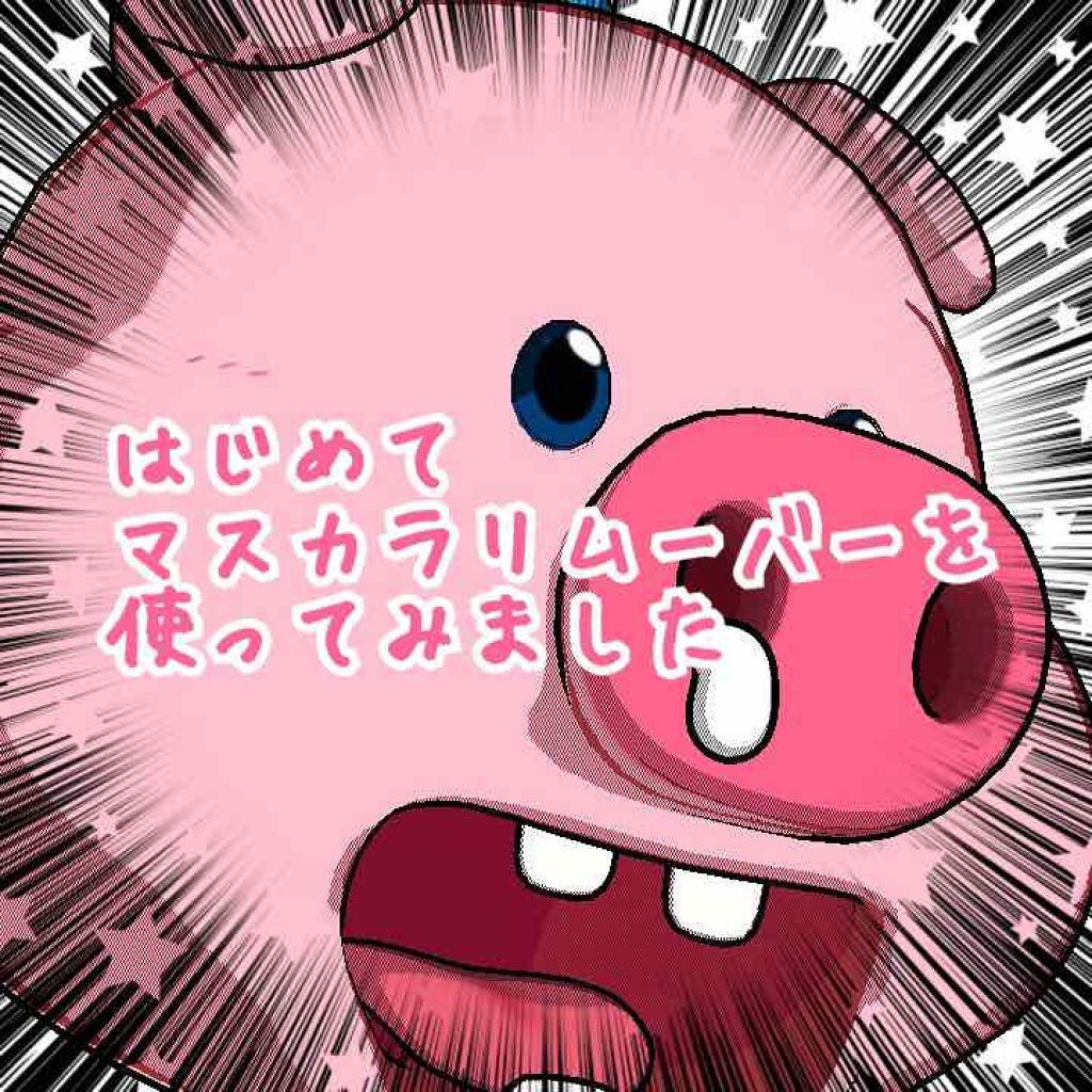 ヒロインメイクSP スピーディーマスカラリムーバー/ヒロインメイク/ポイントメイクリムーバーを使ったクチコミ(1枚目)