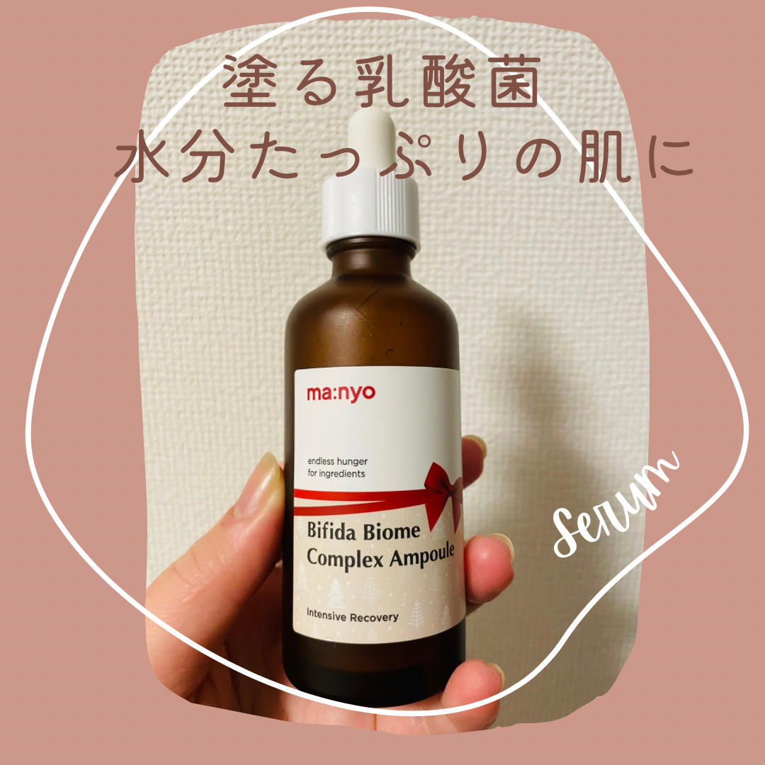 ビフィダバイオームコンプレックスセラム 50ml/manyo/美容液を使ったクチコミ（1枚目）