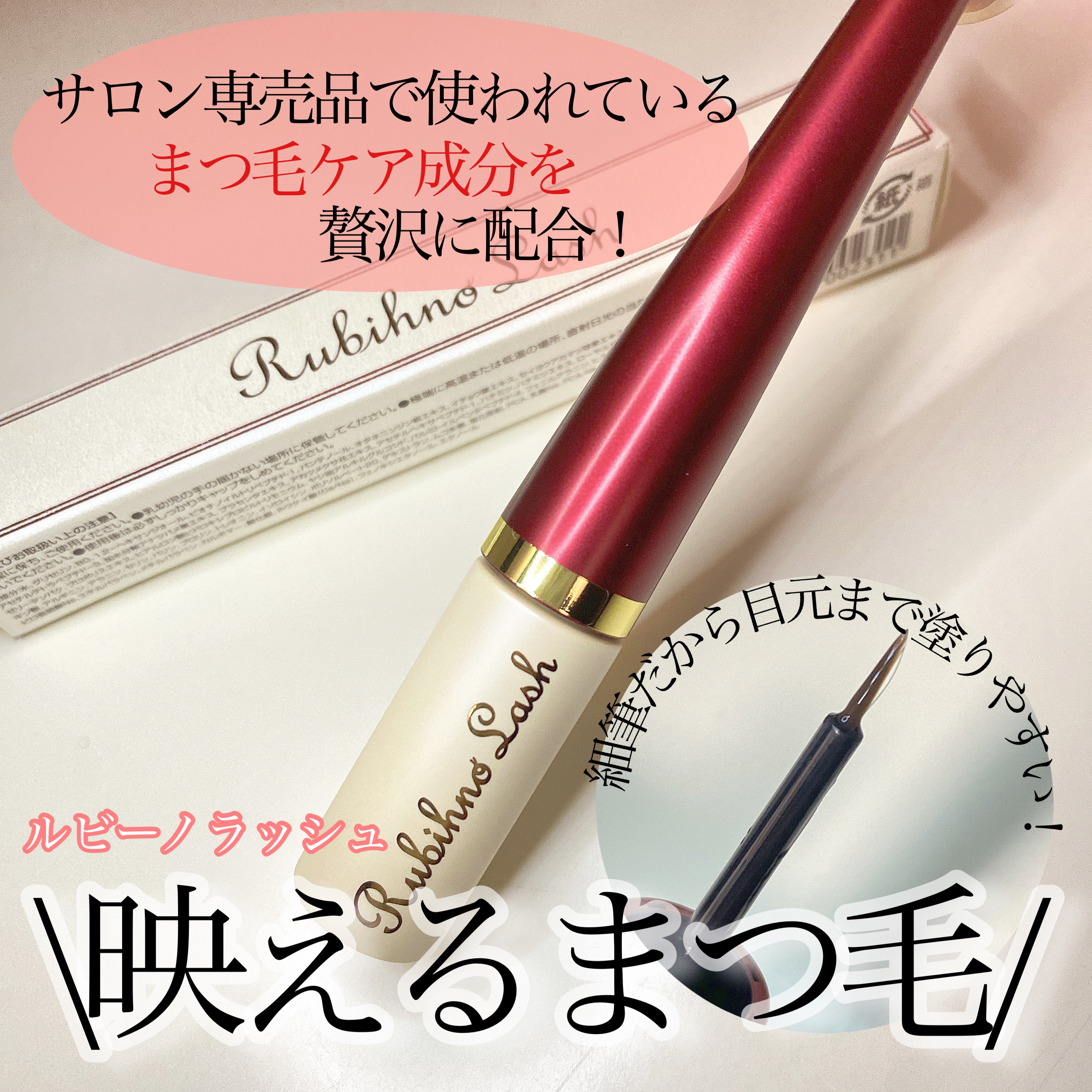 Rubihno Lash/Belle Qs/まつげ美容液を使ったクチコミ（1枚目）