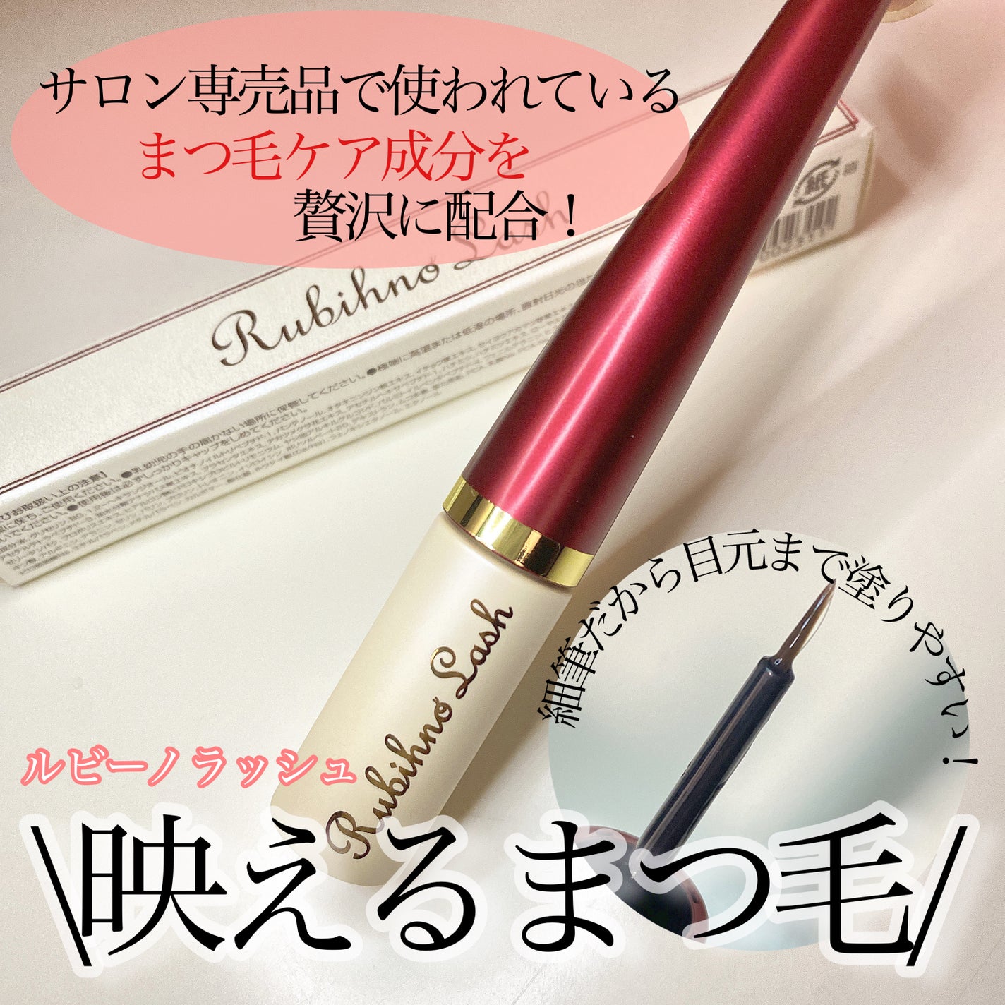 Rubihno Lash/Belle Qs/まつげ美容液を使ったクチコミ(1枚目)