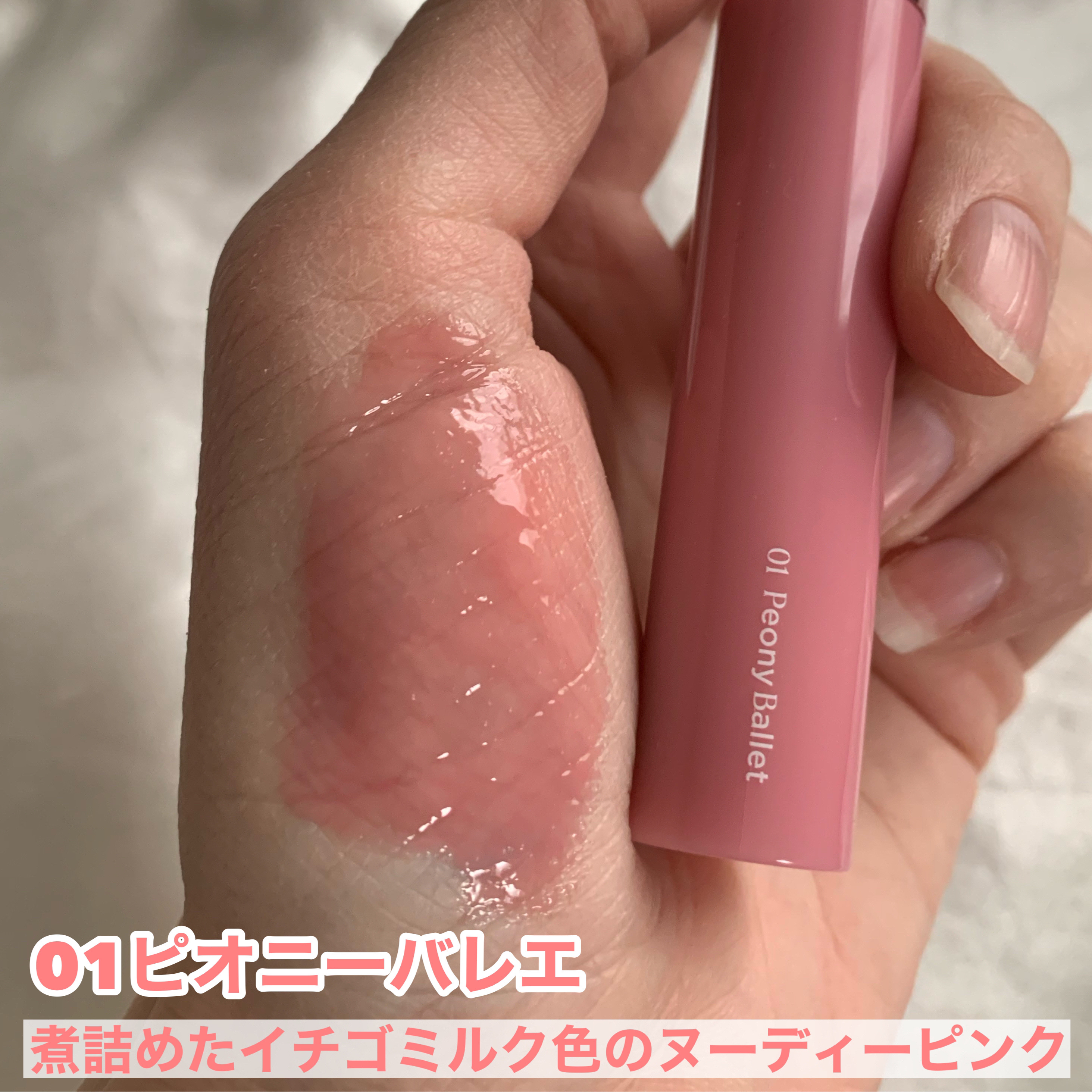 グラスティングカラーグロス/rom&nd/リップグロスを使ったクチコミ（3枚目）